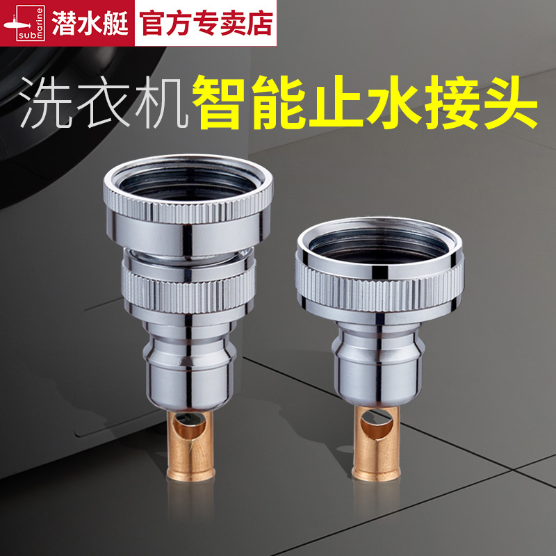 潜水艇洗衣机水龙头自动止水接头四六分进水管配件全铜水嘴防脱落