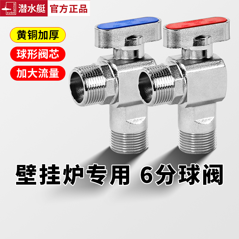潜水艇6分大流量球阀全开冷热水家用燃气热水器全铜三角阀门开关