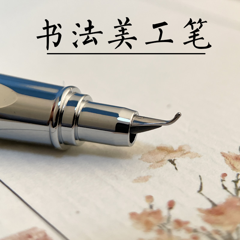 永生小钢炮暗尖0.7美工弯尖钢笔男女学生书法成人练字硬笔金属笔