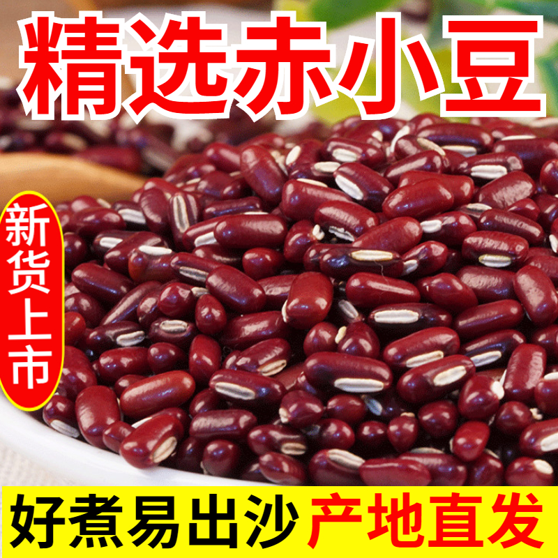 新货赤小豆1斤/2斤长粒红豆赤豆搭薏米仁煮粥农家五谷杂粮叶菜