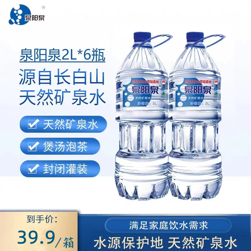 泉阳泉长白山天然矿泉水大瓶装饮用水2L*2瓶2L*6小桶装水整箱包邮