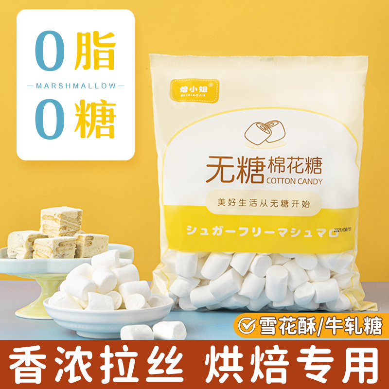 无糖棉花糖烘焙专用雪花酥奶酥牛轧糖低甜度低糖脂原材料烤500g零