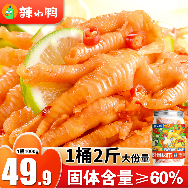 辣小鸭无骨鸡爪2斤/罐柠檬泡椒酸辣去骨脱骨凤爪麻辣小吃休闲食品