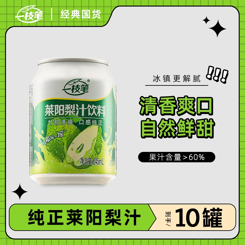 一枝笔莱阳梨汁饮料245ml*10罐香浓芒果汁245ml*10罐山楂汁