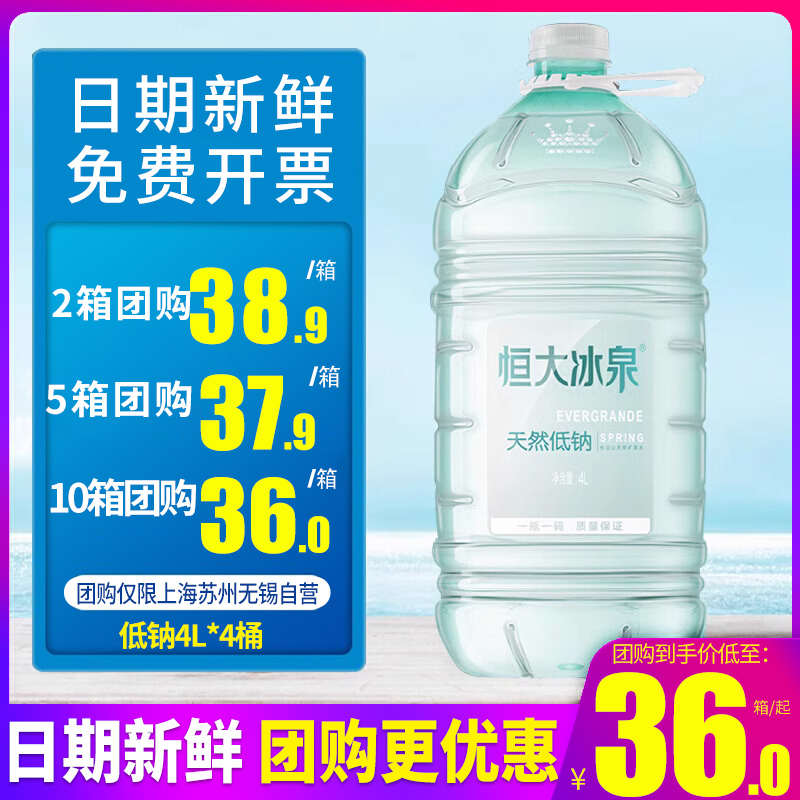 恒大冰泉低钠水4L*4桶整箱包邮长白山天然矿泉水大桶装水饮用水