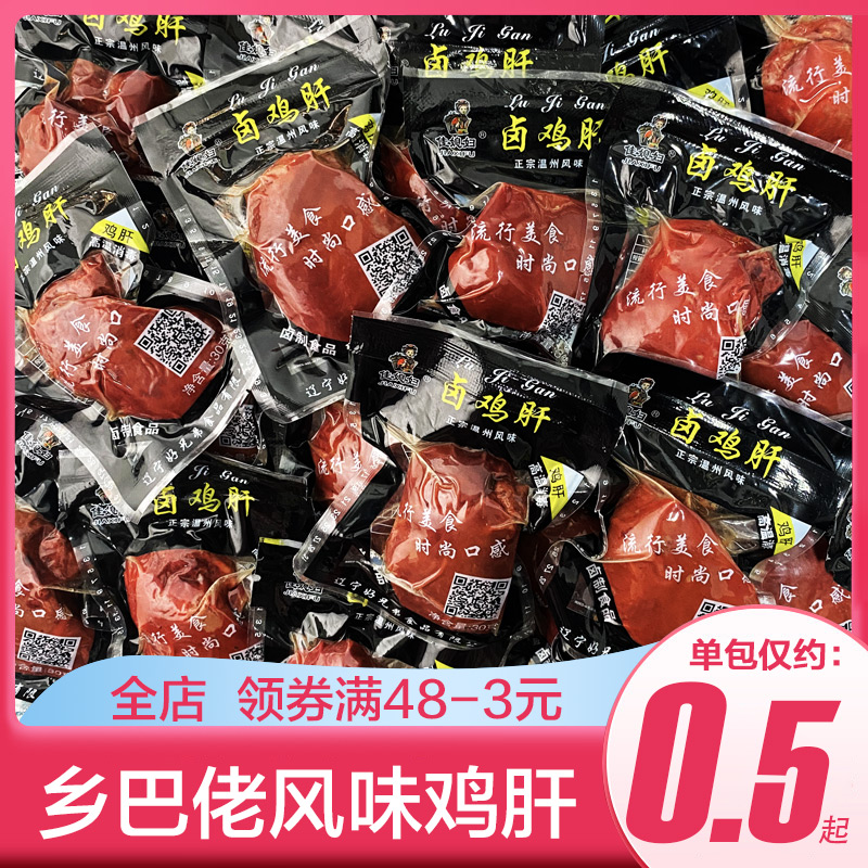 乡吧佬鸡肝熟食零食卤味即食整箱鸡心肉食小吃夜宵充饥速食下酒菜