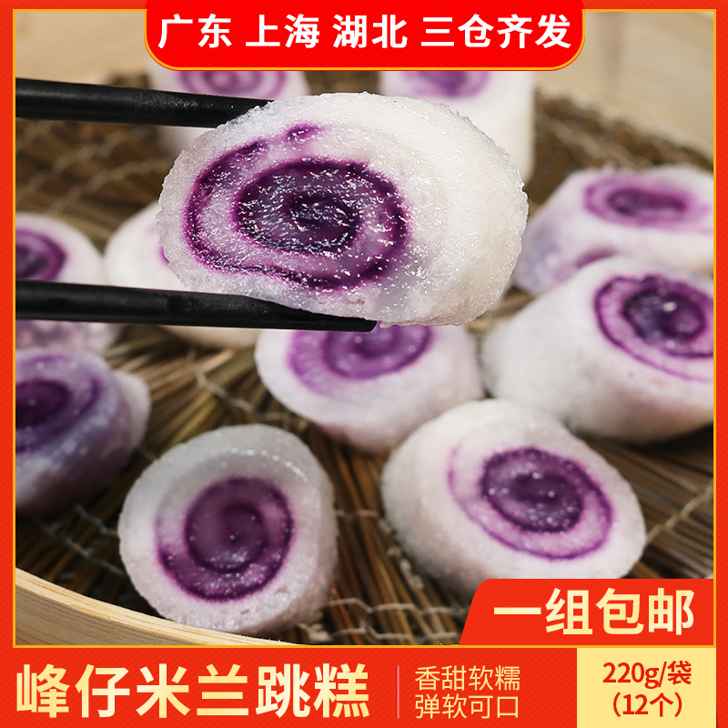 峰仔米兰跳糕220g*5袋紫薯糯米糕点心方便速食番薯早餐蒸煮半成品