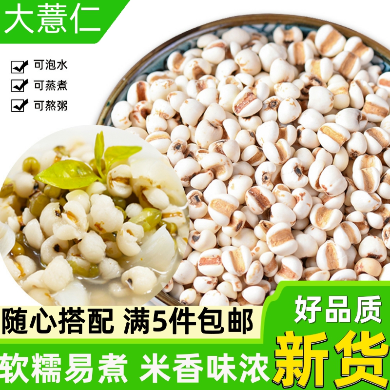 新货大薏仁500g散装精选农家自产贵州薏米仁小苡仁配红赤豆粥