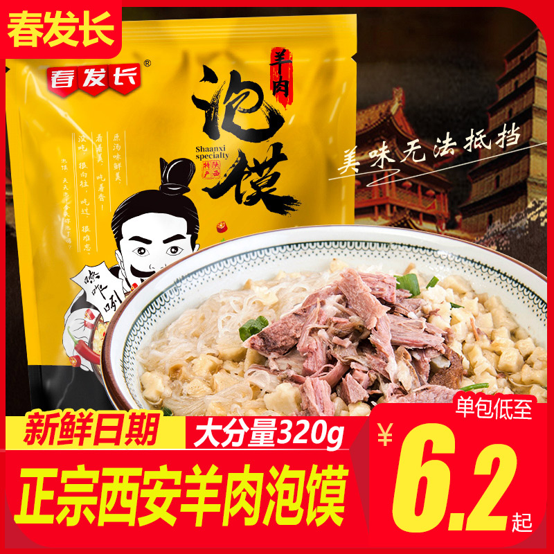 正品羊肉泡馍陕西安特产泡馍速食春发长牛肉泡馍半成品美食小吃