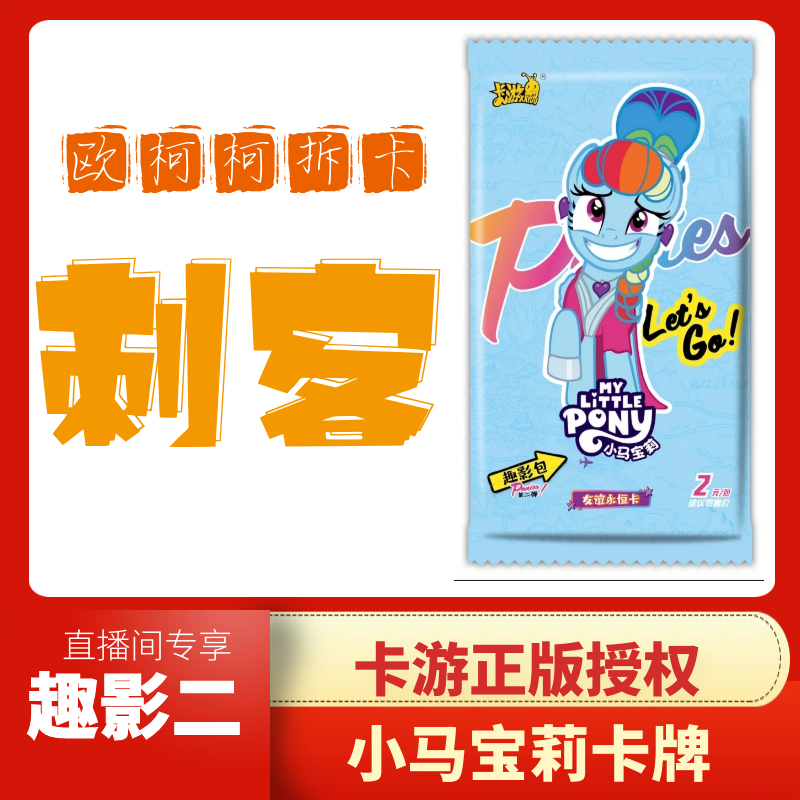 卡游【SC/CR刺客】趣影二小马宝莉卡牌盲盒正版授权隐藏CR/SC