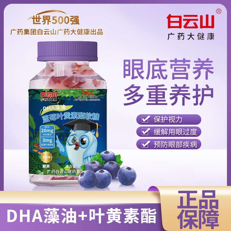 【白云山】DHA藻油蓝莓叶黄素酯软糖 每粒20mgDHA藻油3mg叶黄素酯