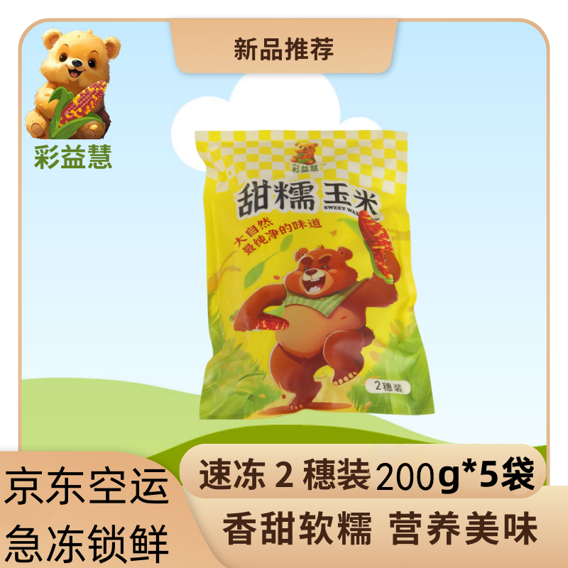 彩益慧冷冻糯玉米快速锁鲜香甜糯非转基因400g*5袋