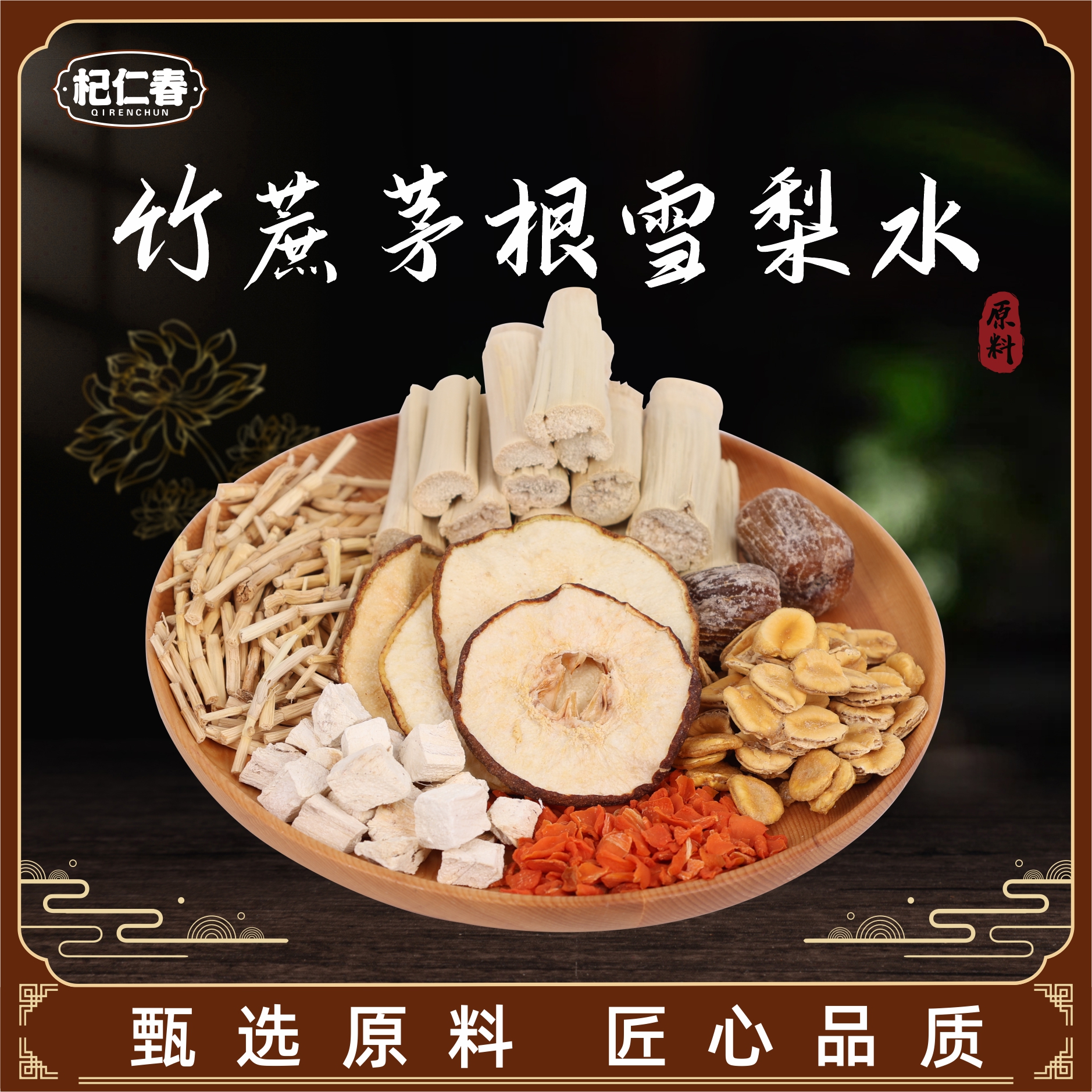 杞仁春竹蔗茅根雪梨水 原料1袋117克 可3-5人食用