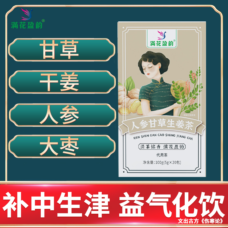 人参甘草干姜汤严选甘草生姜代用茶包方便优质浓郁