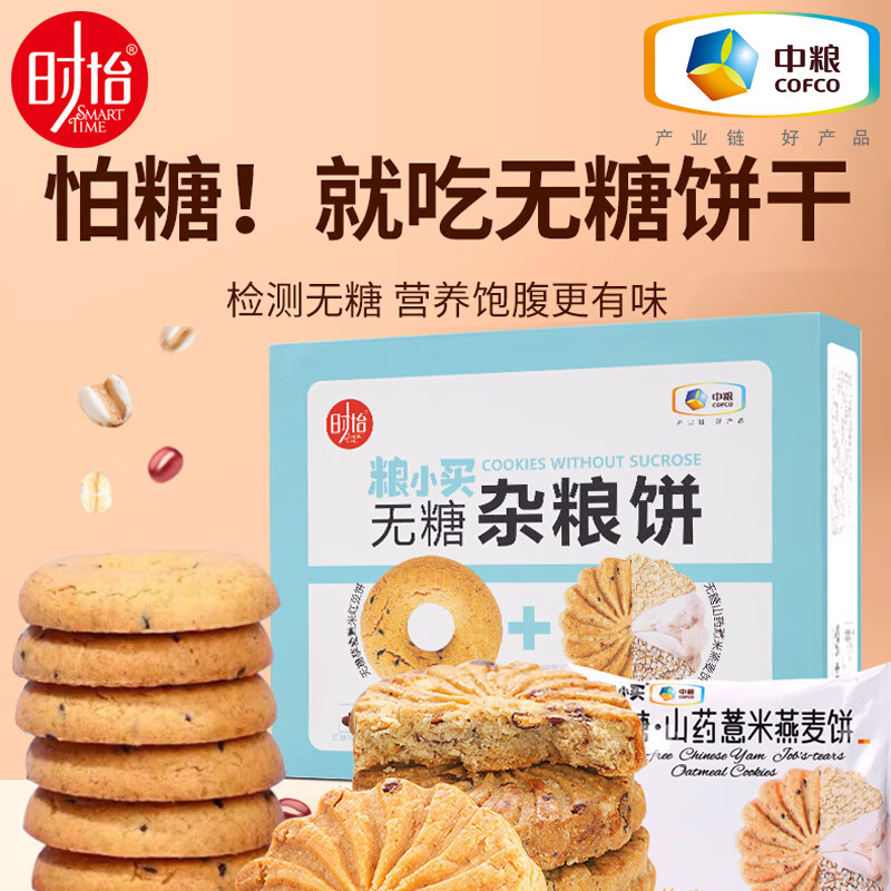 中粮时怡无糖饼干粗粮全麦饼代餐饱腹食品杂粮早餐零食红豆薏米饼