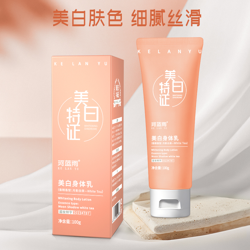 【新品来袭】珂蓝雨美白身体乳香氛润肤清爽细腻丝滑女士美肌净澈