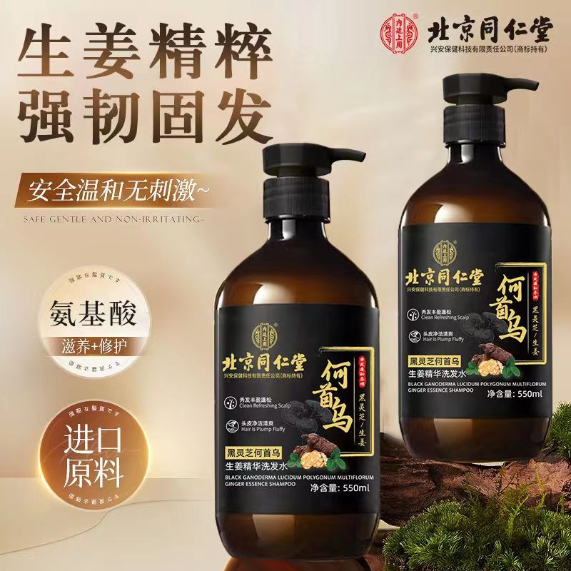 北京同仁堂何首乌生姜滋育洗发水灵芝植物萃取去屑止痒控油蓬松