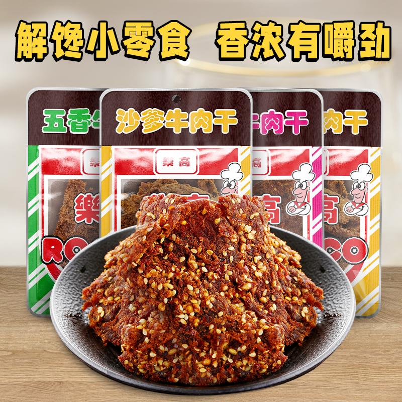 乐高沙爹牛肉干牛肉怀旧解馋零食麻辣味香辣牛肉干开袋即食高能感