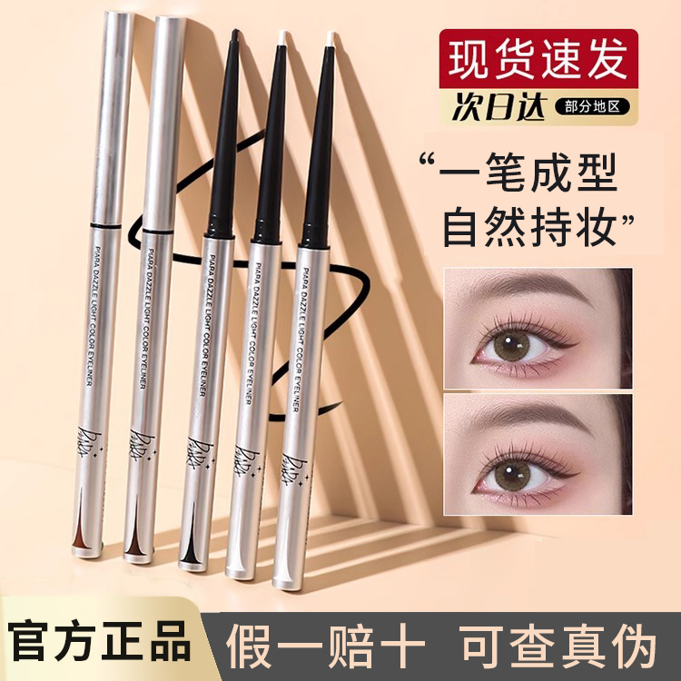 piara佩冉眼线笔胶笔持久防水不晕染卧蚕棕色学生极细头初学者女