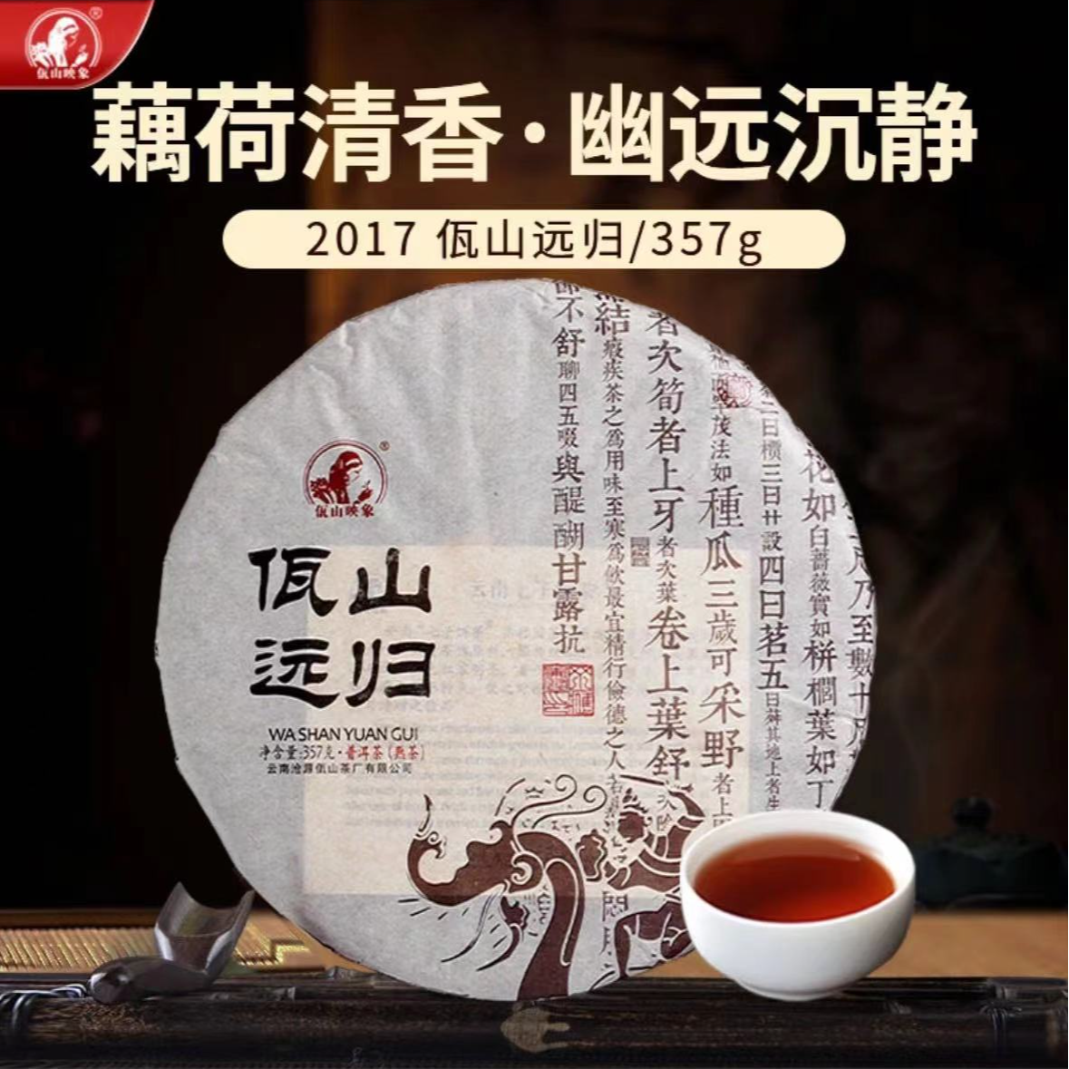 佤山映象远归普洱熟茶