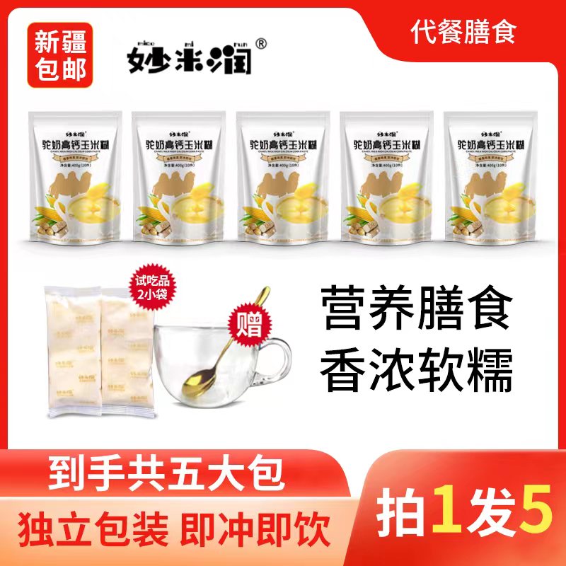 【小树专属】驼奶高钙玉米糊/儿童孕妇老人上班族补钙营养冲饮