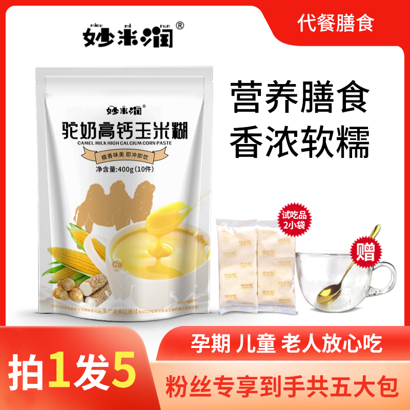 妙米润X1驼奶高钙玉米糊儿童孕妇老人上班族补钙膳食营养冲饮