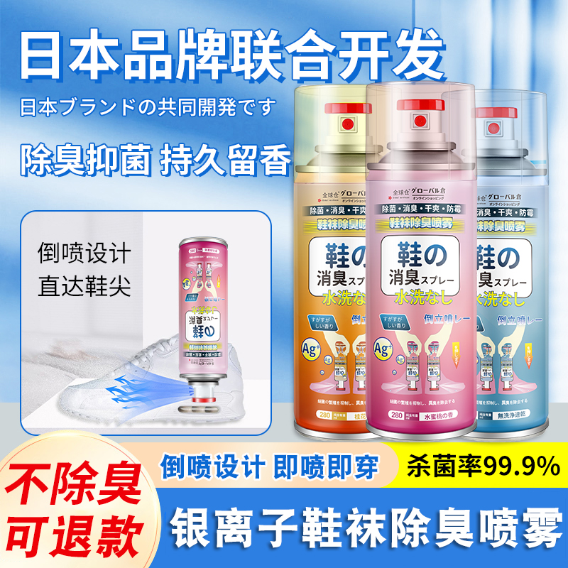 全球仓鞋袜除臭喷雾家用持久抑菌干爽除异味留香鞋柜鞋子除味剂