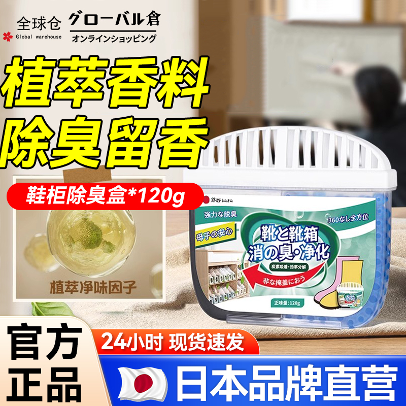 日本鞋柜除臭盒留香抑菌鞋袜去味空气清新鞋柜除味盒清香吸异味