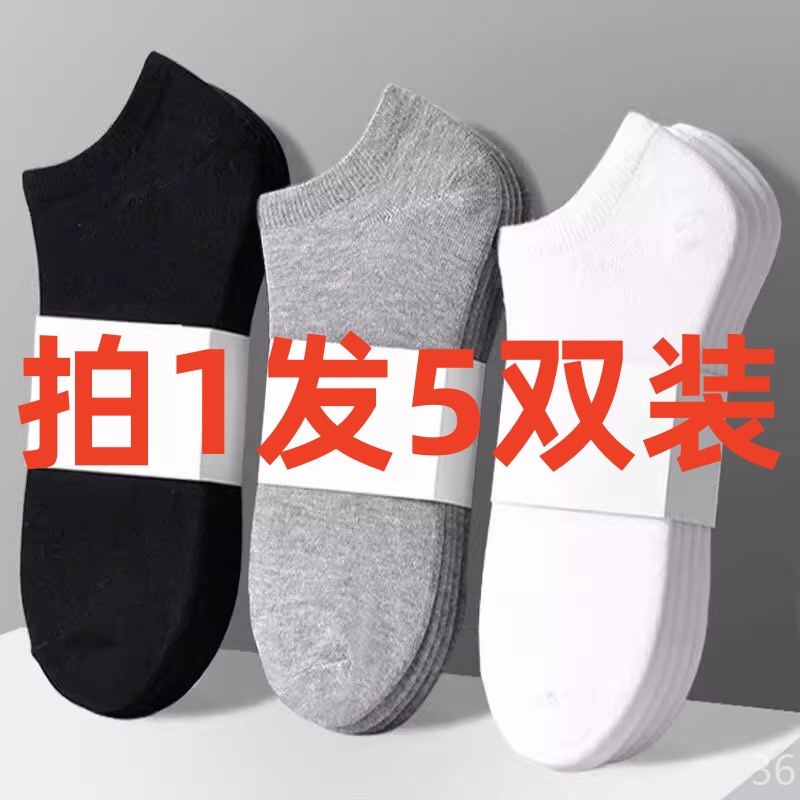 【拍1发5】袜子男士绵柔运动袜防臭吸汗透气短筒船袜男女袜子