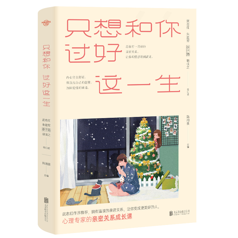 只想和你过好这一生（武志红等十九位心理大师的亲密关系成长课）