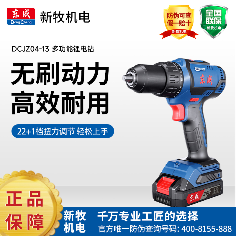 东成DCJZ04-13无刷充电钻 手枪钻20V冲击起子机冲击钻新款电转