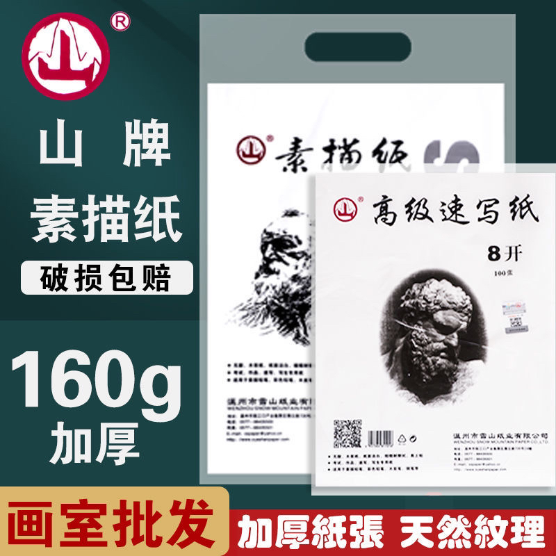 素描纸8K美术绘画学生批发山牌速写纸4K8开画画纸加厚涂鸦纸