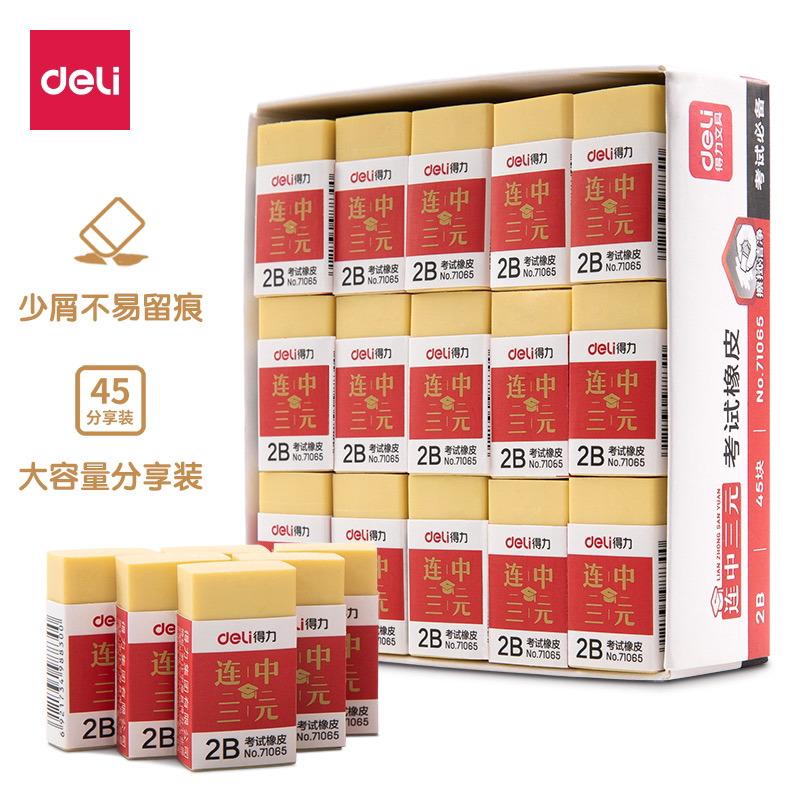 得力71065【1盒/45个】连中三元系列学生考试橡皮擦2B考试橡皮擦