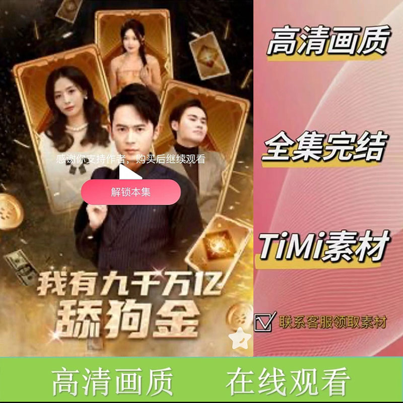 《我有九千万亿舔狗》全集 抢先看 短剧素材