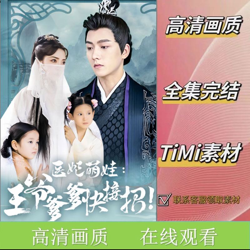 《千医妃萌娃王爷爹爹快接招》全集 抢先看 短剧素材