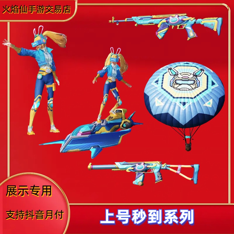 【和平吃鸡】祈愿-冠军兔兔系列全区可拍