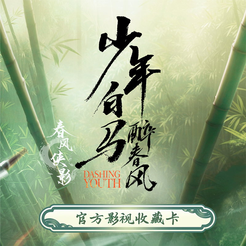 Hitcard《少年白马醉春风》-春风侠影 官方影视收藏卡牌