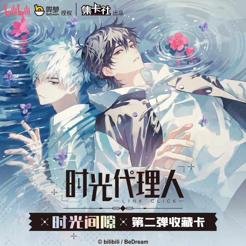 card.fun/集卡社时光代理人-时光间隙-第二弹收藏卡牌盲盒（代拆）