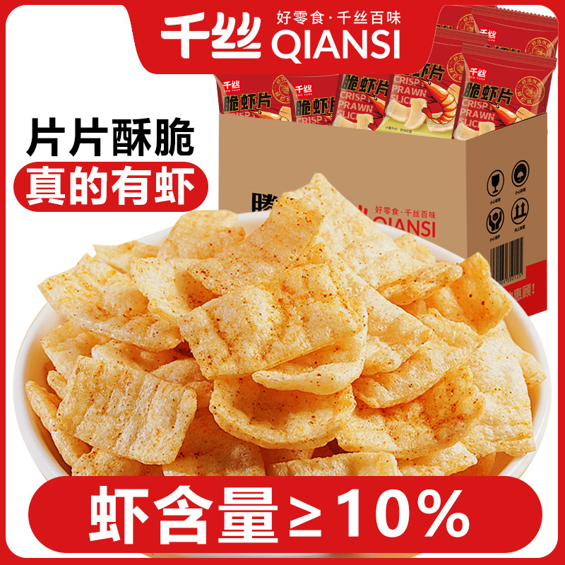 千丝 脆虾片鲜虾味好吃的追剧零食推荐网红解馋整箱夜宵小吃推荐