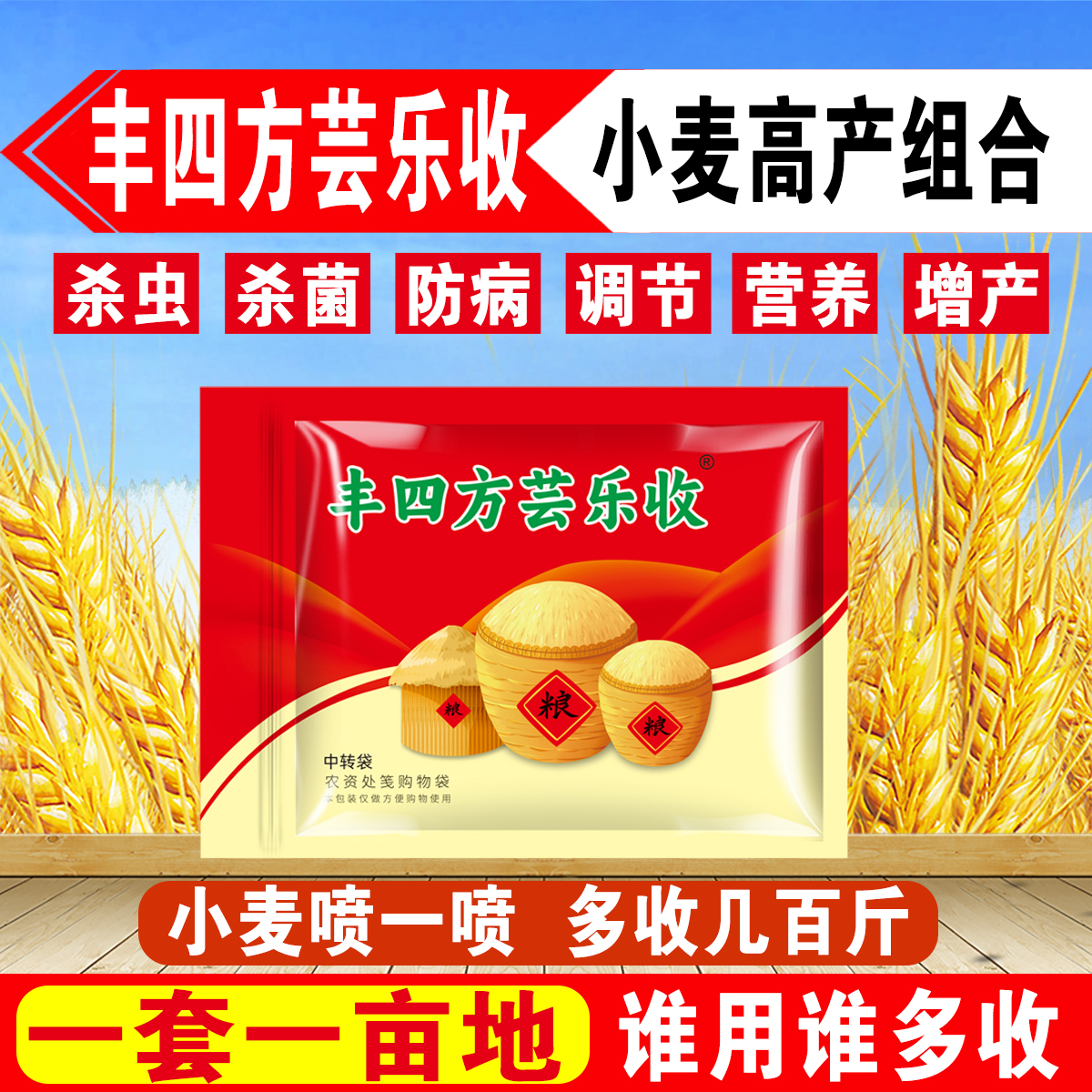丰四方芸乐收瓶装小麦套餐杀虫抗病增产调节防冻抗倒麦黄金叶面肥