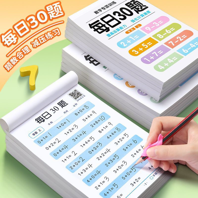 算题学前一二三年级数学速算减压每日一练30题幼儿园数学训练孩子