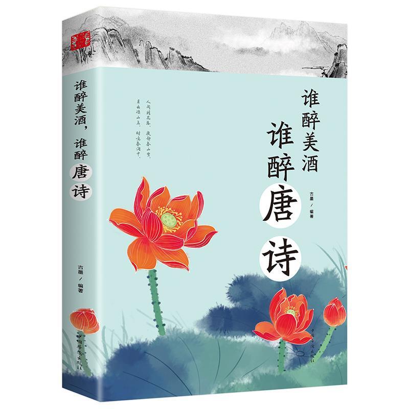 包邮 谁醉美酒谁醉唐诗 万古江山江山一壶酒 千年岁月两行诗阅读