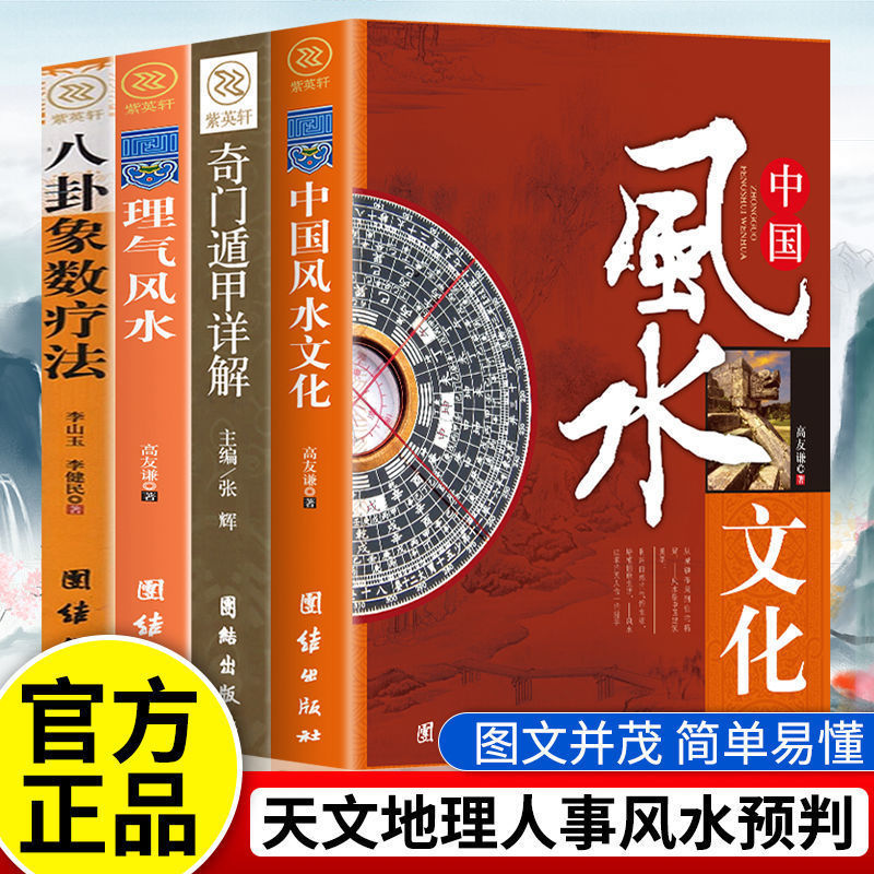 中国风水文化理气风水八卦象数奇门遁甲居家风水医疗养生研究书籍