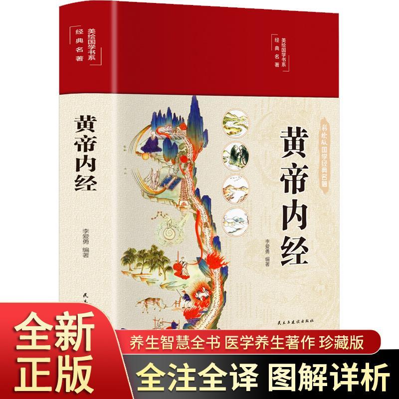 黄帝内经彩绘精装国学经典白话翻译无障碍阅读中医