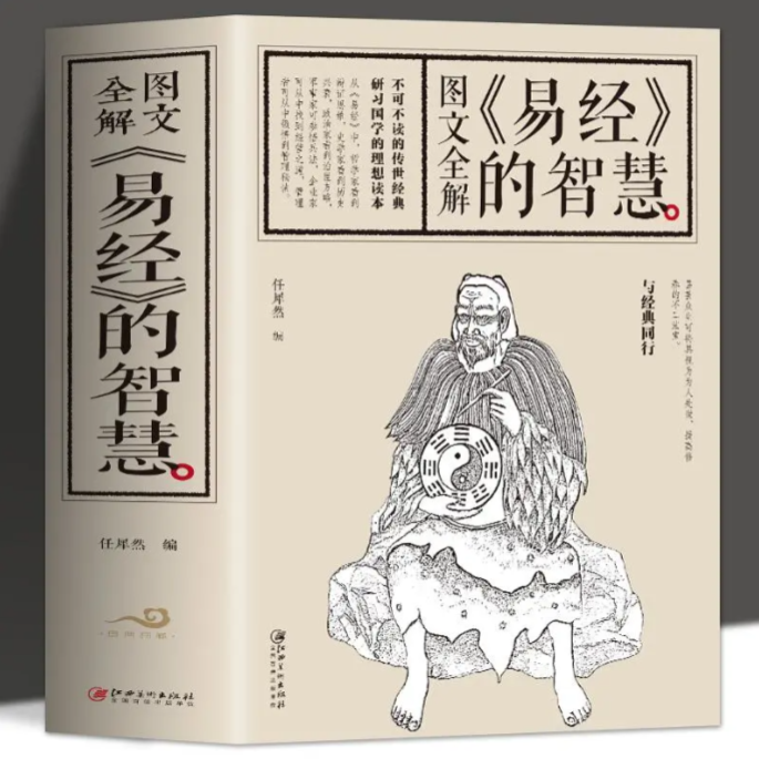 经典国学《易经的智慧》图文全解全译  中国哲学书学习