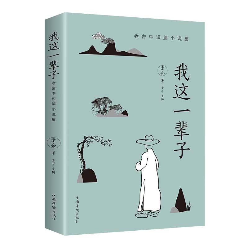 一辈子：老舍中短篇小说集（32开平装）老舍经典作品全集成人阅读