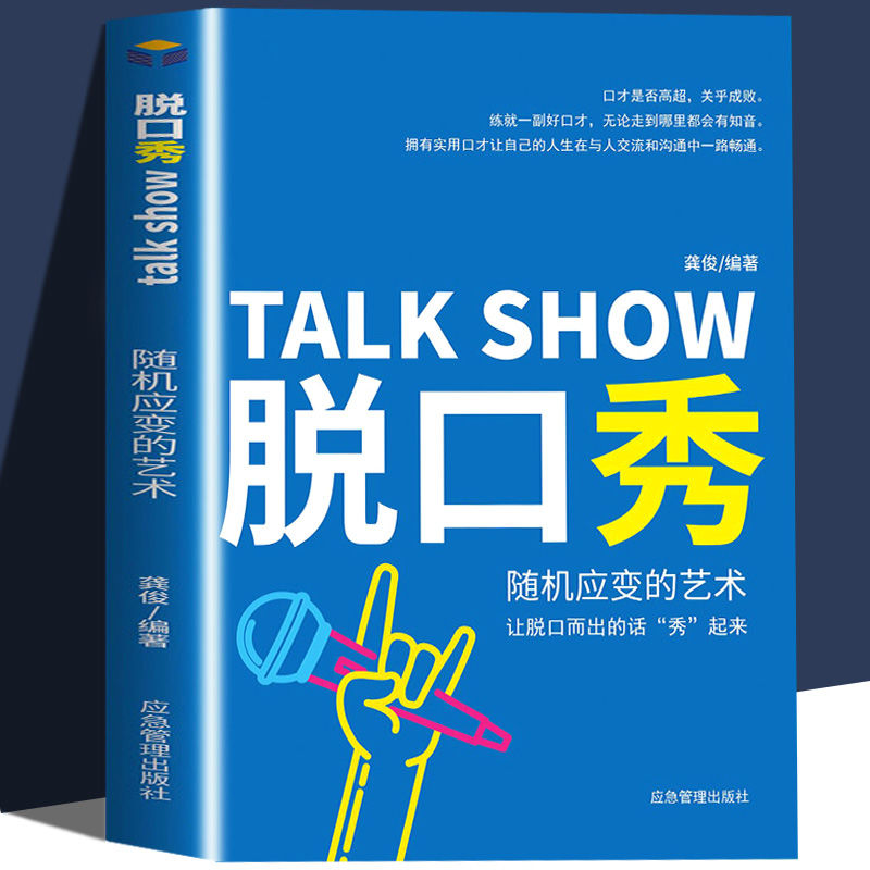 口秀随机应变的艺术正版 口才训练脱口秀 高情商人际沟通书籍语言