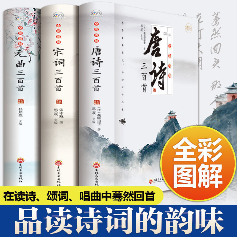正版唐诗全集宋词元曲彩色图解古诗词注释初高中成人通用版