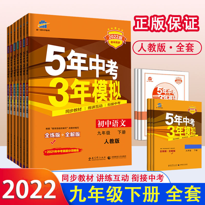 五年中考三年模拟九年级上下册全套7语文数学英语物化政史人教版