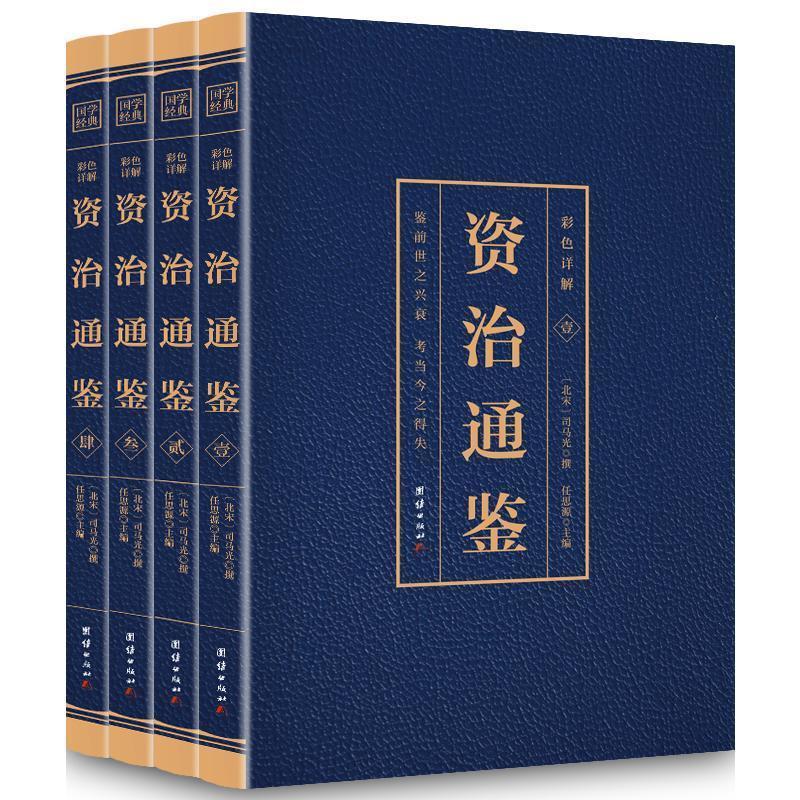 册 资治通鉴 原著彩图版白话文白对照全集无删减中国通史历史古代